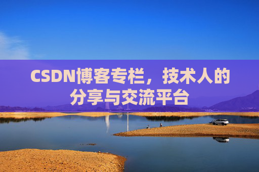 CSDN博客专栏，技术人的分享与交流平台